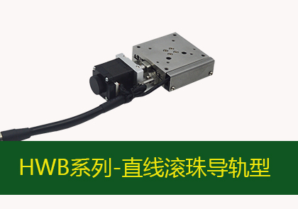 電動(dòng)微動(dòng)滑臺(tái)-HWB系列-直線滾珠導(dǎo)軌型